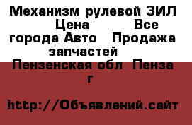 Механизм рулевой ЗИЛ 130 › Цена ­ 100 - Все города Авто » Продажа запчастей   . Пензенская обл.,Пенза г.
